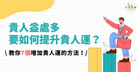 如何增加貴人運|命理解析如何提升自己的貴人運